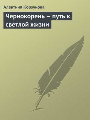 cover image of Чернокорень – путь к светлой жизни